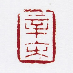 陈撰辛亥书法图片