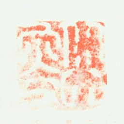 顾安北叟书法图片