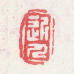 汪士慎近人书法图片