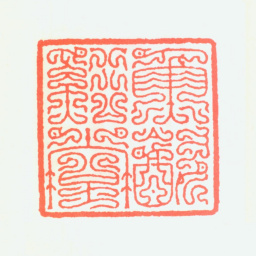 谢稚柳鱼饮溪堂书法图片