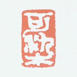 李可染可染书法图片