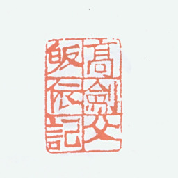 高剑父高剑父皈依记书法图片