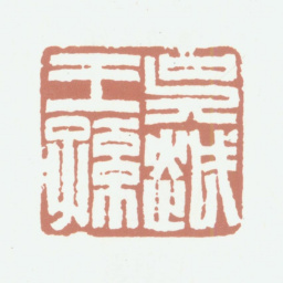 钱镜塘吴越王孙书法图片