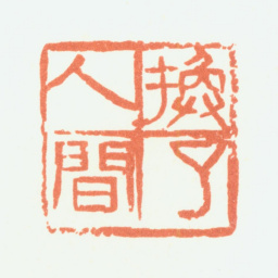 余任天换了人间书法图片