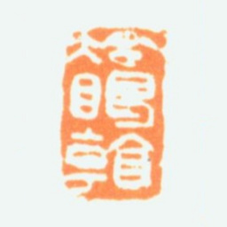 陈半丁冷眼看书法图片