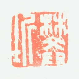 樊圻樊圻书法图片