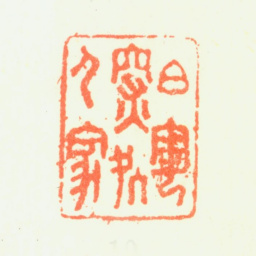 叶凤毛白云深处人家书法图片