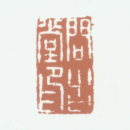 归昌世问古堂印书法图片