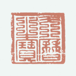 元文宗天历之宝书法图片