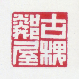 黄士陵古槐邻屋书法图片