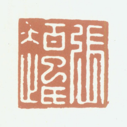 张凤翼张伯起氏书法图片