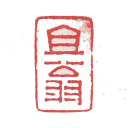 张峑且翁书法图片