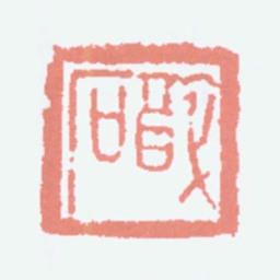 唐醉石醉石书法图片