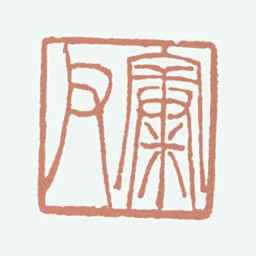 陈宝晋康父书法图片