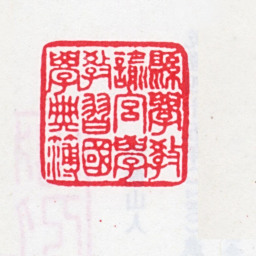 王芑孙县学教谕宫学教习国学典簿书法图片