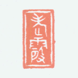 何海霞老霞书法图片
