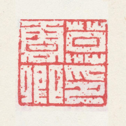 莫是龙莫云卿印书法图片