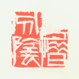 齐白石吾惜分阴书法图片