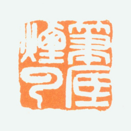 陈半丁笔底烟云书法图片