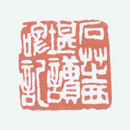 郑文焯石芝西堪读碑记书法图片