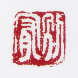 朱鼎煦别宥书法图片