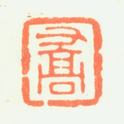钱维乔乔书法图片