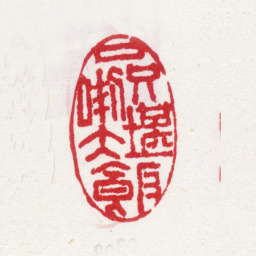 李方膺口只堪吃饭书法图片