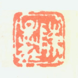 陈子庄陈子庄书法图片