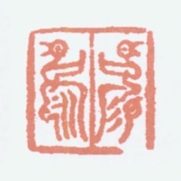 商承祚锡永书法图片