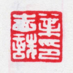 叶志诜叶志诜印书法图片
