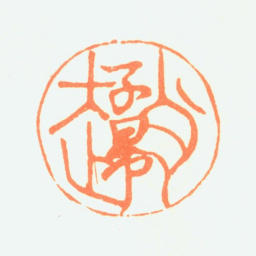 赵孟頫赵子昂书法图片