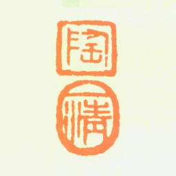 陶一清陶一清书法图片