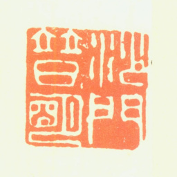 普明沙门普明书法图片