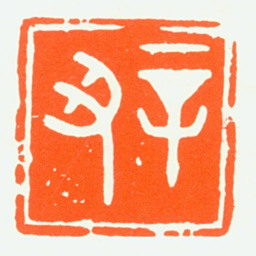 赵鹤琴辛丑书法图片