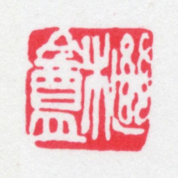 刘世珩檵庵书法图片
