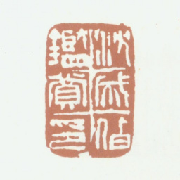 沈煦孙沈成伯鉴赏印书法图片
