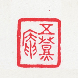 刘世珩五燈庵书法图片