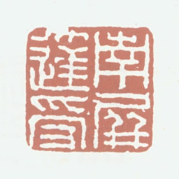 达受南屏达受书法图片