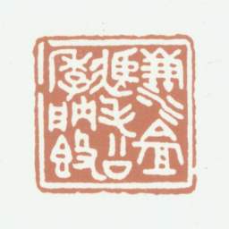周湘云溓盦收藏毛公季肭簋书法图片