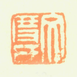 赵左文度氏书法图片