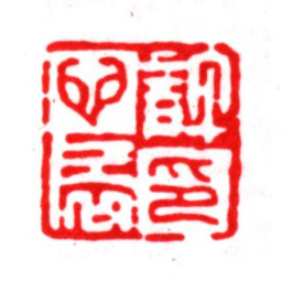 许心扆许心扆印书法图片