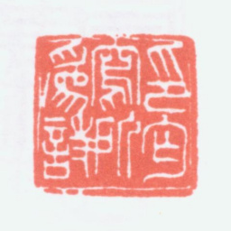 寿石工印丐写所为诗书法图片