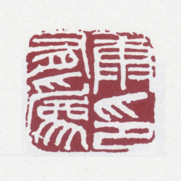 康有为康有为印书法图片