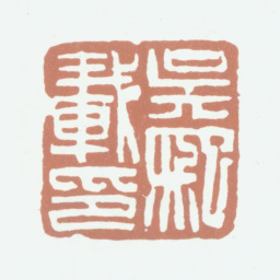 吴熙载吴熙载印书法图片