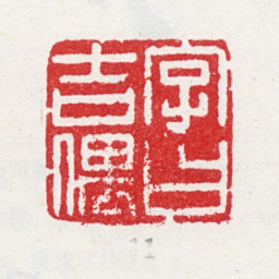 方亨咸字曰吉偶书法图片