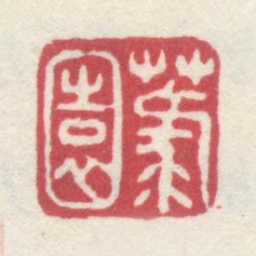 李世倬菉园书法图片