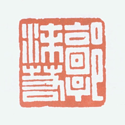 郭沫若郭沫若书法图片