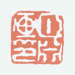 经亨颐颐渊画印书法图片