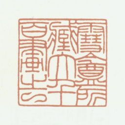 周湘云雪盦所藏大千百画之一书法图片