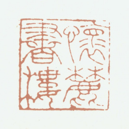 李东阳怀麓书楼书法图片